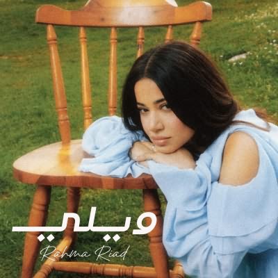 ويلي