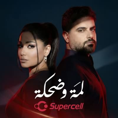 لمه وضحكه (Ft Nassif Zeytoun)