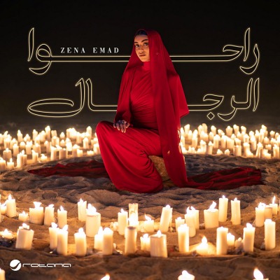 ألبوم راحوا الرجال