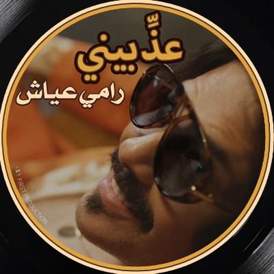 عذبينى