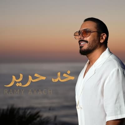خد حرير (طبعة جديدة)