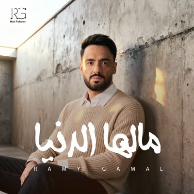 مالها الدنيا
