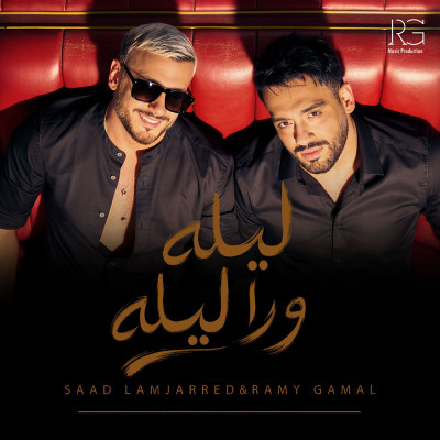 ليله ورا ليله (Ft Saad Lamjarred)