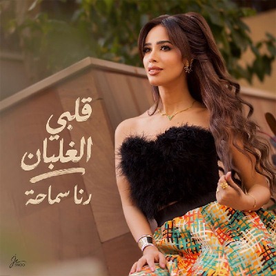 قلبى الغلبان