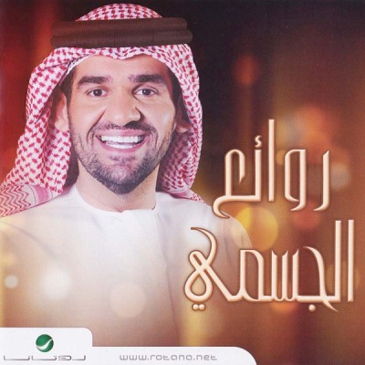 ألبوم روائع الجسمى