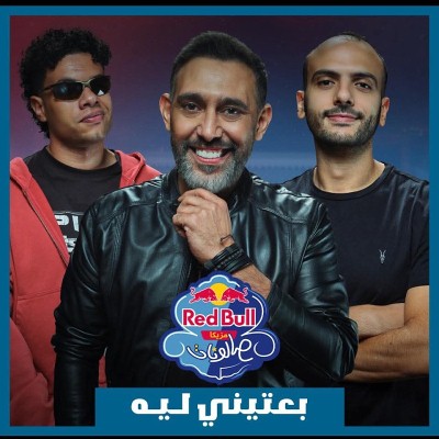 بعتينى ليه (Ft Ziad Zaza)