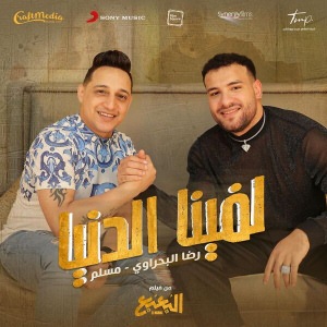 لفينا الدنيا (Ft Muslim)