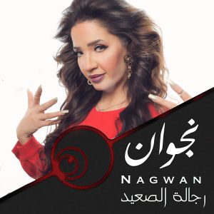 Regalet El Saieed - رجالة الصعيد
