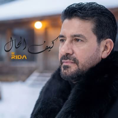 كيف الحال