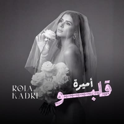 اميرة قلبو