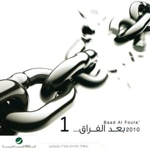 Baad Al Fouraa Vol.1 - البوم بعد الفراق 1