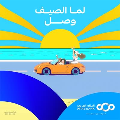 لما الصيف وصل (Ft Lege-Cy)