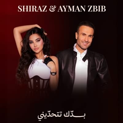 بدك تتحديني (Ft Ayman Zbib)