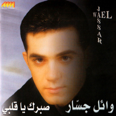 ألبوم صبرك يا قلبى