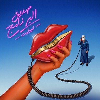 صديق البرنامج