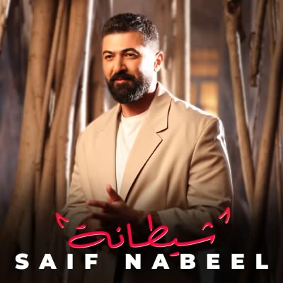 شيطانه