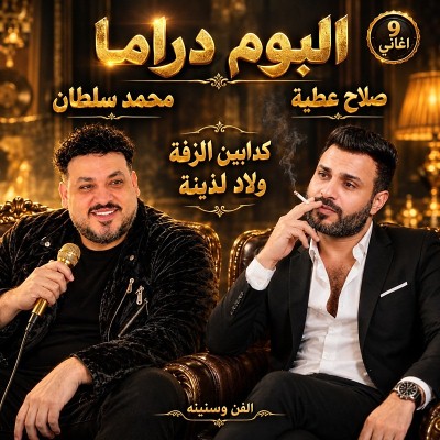 البوم دراما صلاح عطية و محمد سلطان<