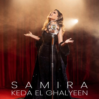 كده الغاليين