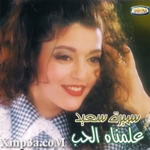 Allemnah El Hob - البوم علمناه الحب