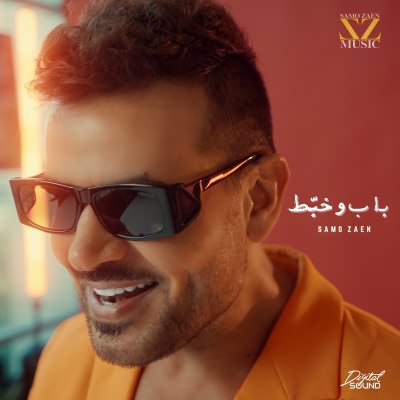 ألبوم باب و خبط