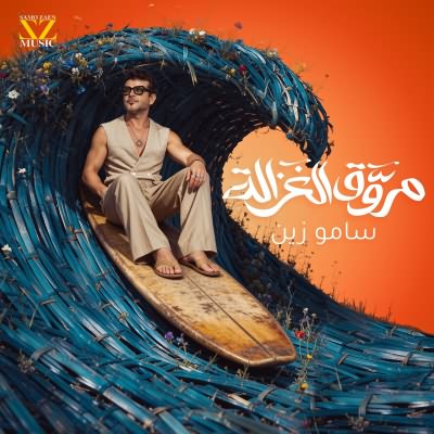 مروق الغزاله