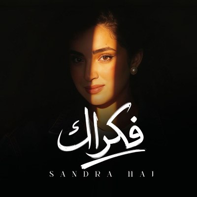 فكراك