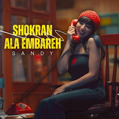 شكرا على امبارح