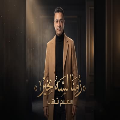 زمنا لسه بخير