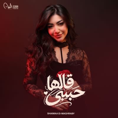 حبيبى قالها