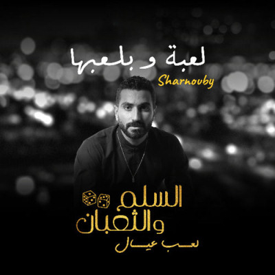 لعبة وبلعبها