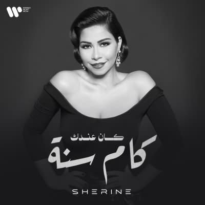 كان عندك كام سنه
