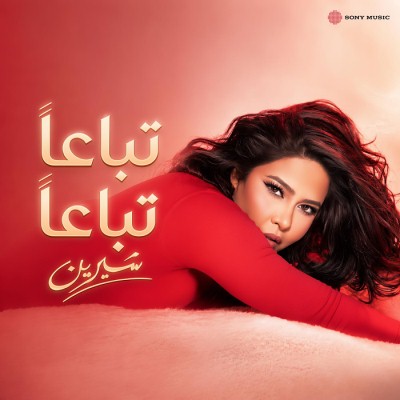 تباعا تباعا