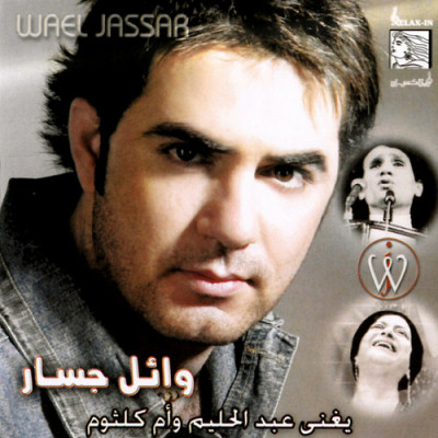 ألبوم وائل جسار يغنى عبد الحليم و أم كلثوم