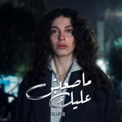 ماصعبش عليك