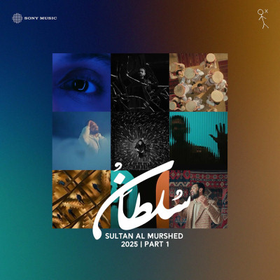 سلطان المرشد الجزء الاول