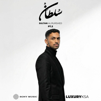 سلطان المرشد الجزء الثانى<