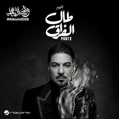 طال الفراق الجزء 2<