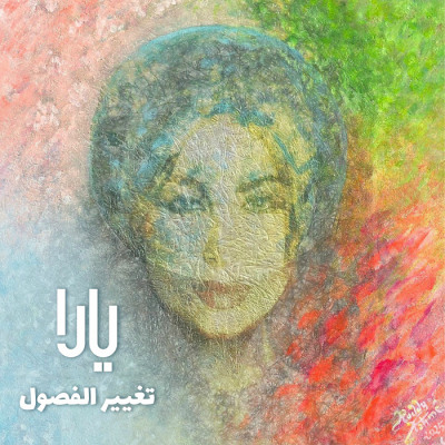 ألبوم تغيير الفصول