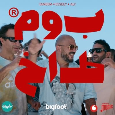 بوم طاخ (Ft Tameem Youness X Aly Fathalla)