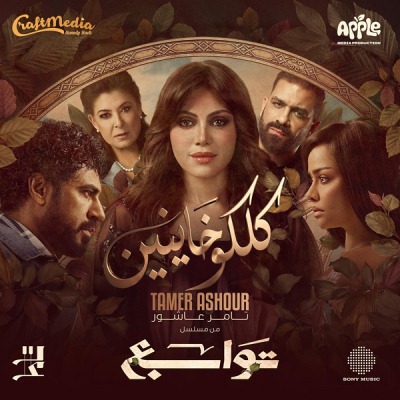 كلكو خاينين