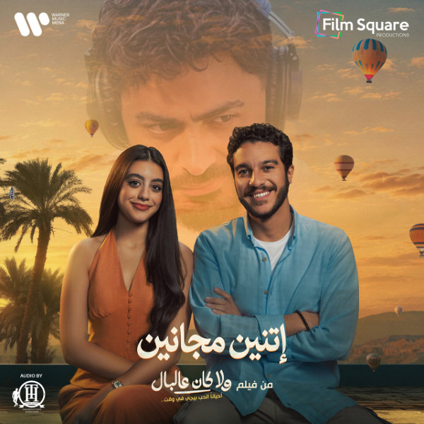 اتنين مجانين