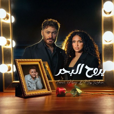 يروح البحر (Ft Mass Rahim)