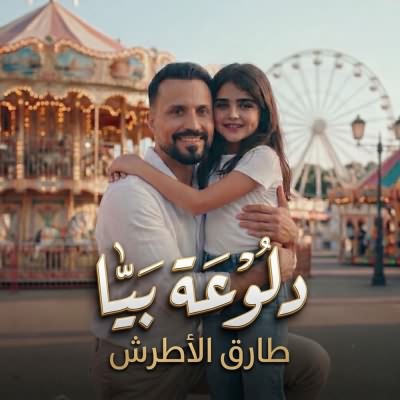 دلوعة بيا