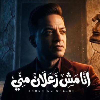 انا مش زعلان مني