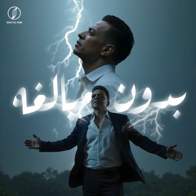 بدون مبالغه (استقوت الايام علينا)