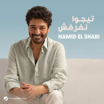 تيجوا نفرفش