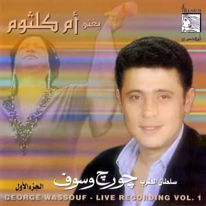 Live Recording Vol.1. جورج وسوف يغنى ام كلثوم