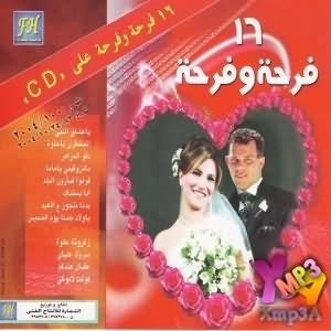 16 Farha W Farha - 16 فرحه وفرحه