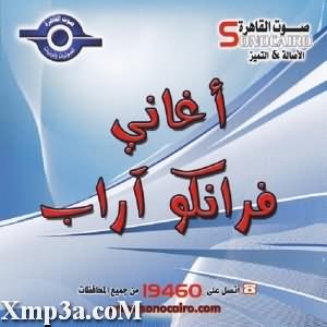 Aghany Franco Arab - أغانى فرانكو اراب