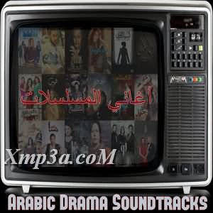 Arabic Drama Soundtracks - اغانى المسلسلات العربيه